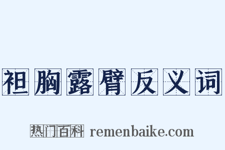 袒胸露臂反义词是什么意思的图片